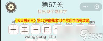 天天拼词王第259关怎么过