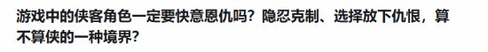 游戏主角放下仇恨被喷圣母！到底算侠义还是憋屈