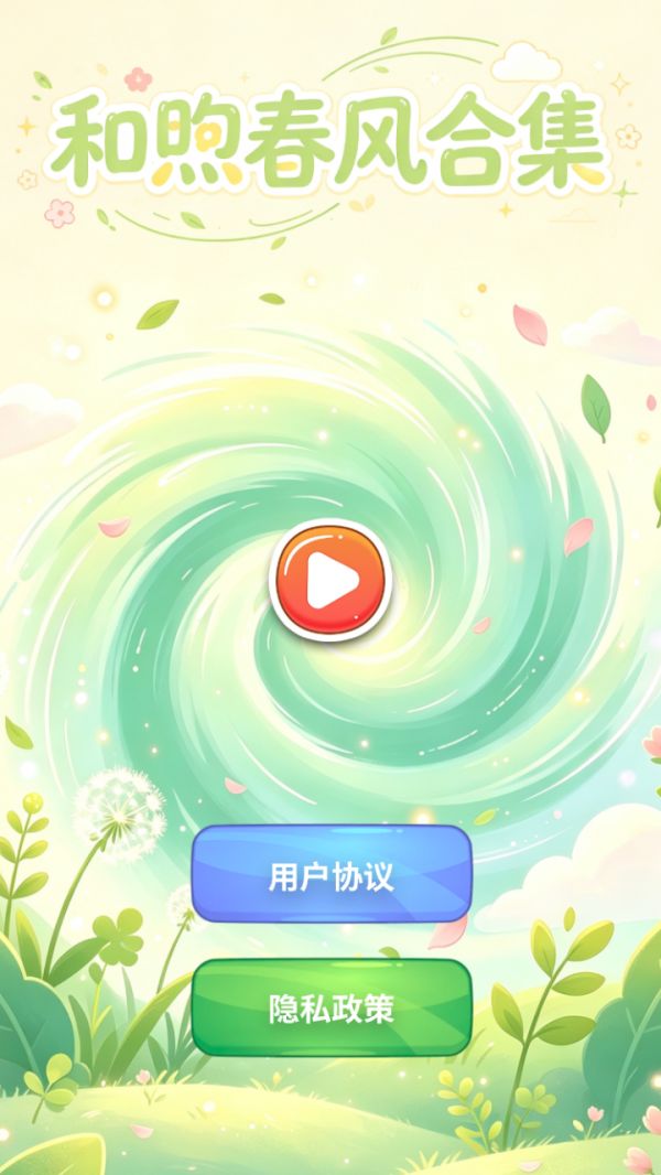 和煦春风合集好玩吗 和煦春风合集玩法简介
