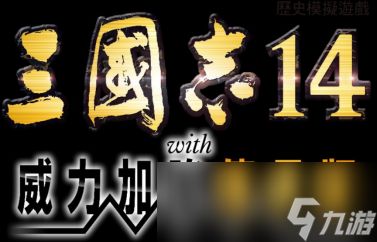 《三国志 14 with 威力加强传承版》现已开放 Steam 版预购!同时公开宣传影片!