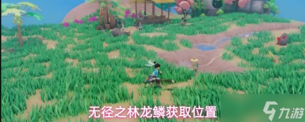 无径之林龙鳞怎么获取龙鳞获取位置