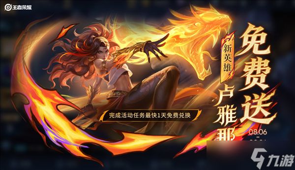 《王者荣耀》新英雄卢雅那明天上线正式服：定位射手 免费得
