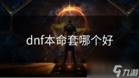 dnf本命套哪个好