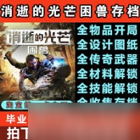 消逝的光芒:困兽怎么收集全传奇武器