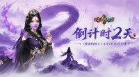 公测倒计时2天|《逆袭的仙王》三界将启