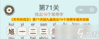 天天拼词王第259关怎么过