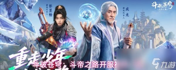 斗破苍穹：斗帝之路开服福利一览