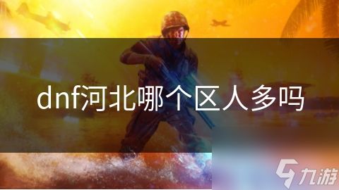 dnf河北哪个区人多吗