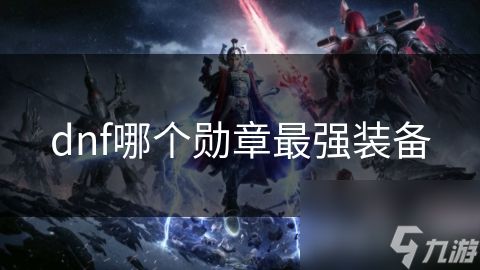dnf哪个勋章最强装备