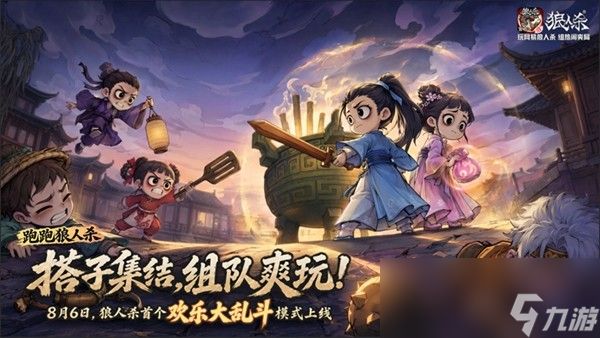 热闹爽局，乱斗开战！网易狼人杀首个欢乐大乱斗模式上线