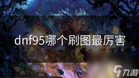 dnf95哪个刷图最厉害