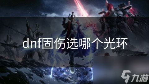 dnf固伤选哪个光环