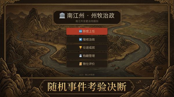 仕途南江州·州牧治政好玩吗 仕途南江州·州牧治政玩法简介