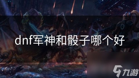 dnf军神和骰子哪个好