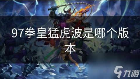 97拳皇猛虎波是哪个版本
