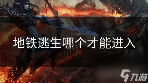 地铁逃生哪个才能进入