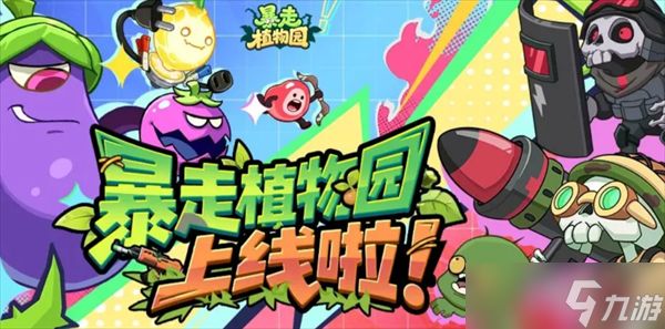 暴走植物园零氪阵容搭配推荐