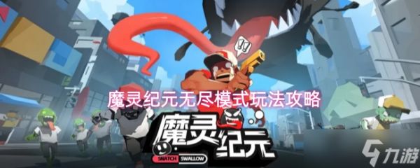 魔灵纪元无尽模式怎么玩无尽模式玩法攻略