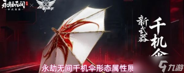 <a id='link_pop' class='keyword-tag' href='https://www.9game.cn/yongjiewujian/'>永劫无间手游</a>千机伞可切换什么形态千机伞形态属性展示