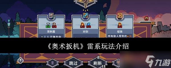 奥术扳机雷系怎么玩雷系玩法介绍