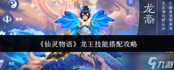 仙灵物语龙王技能怎么搭配龙王技能搭配攻略