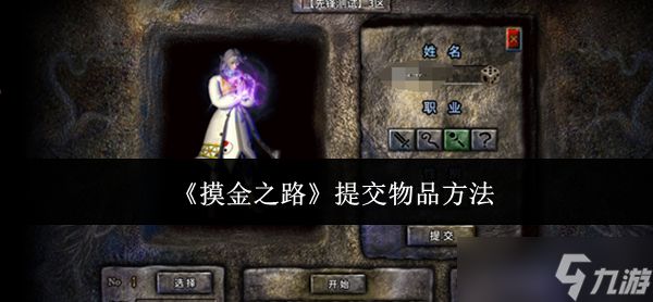 摸金之路怎么提交物品