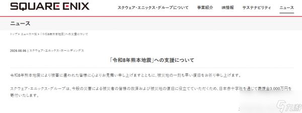 SE宣布向熊本震灾区捐款3000万日元 任天堂捐了5000万
