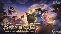 热闹爽局，乱斗开战 网易狼人杀首个欢乐大乱斗模式上线