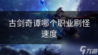 古剑奇谭哪个职业刷怪速度