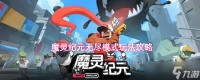 魔灵纪元无尽模式怎么玩无尽模式玩法攻略