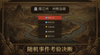 仕途南江州·州牧治政什么时候出 公测上线时间预告