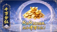 《王者征途》8月8夏日盛典公告
