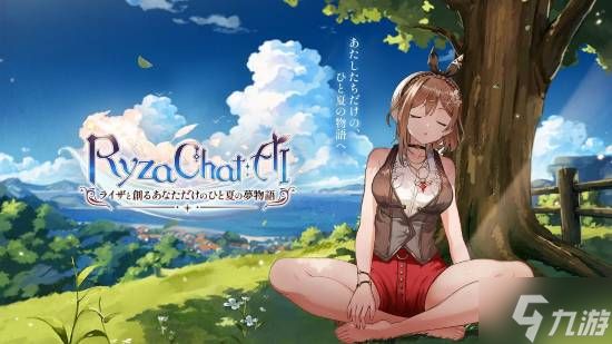 《莱莎的炼金工房》AI聊天应用8月18日上线 主打“尊重创作者” 收益回馈配音与画师