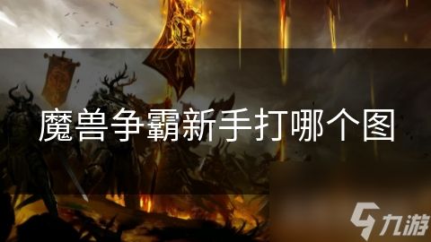 魔兽争霸新手打哪个图
