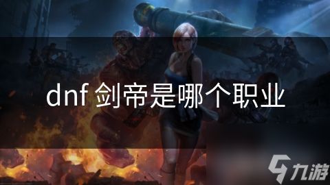 dnf 剑帝是哪个职业