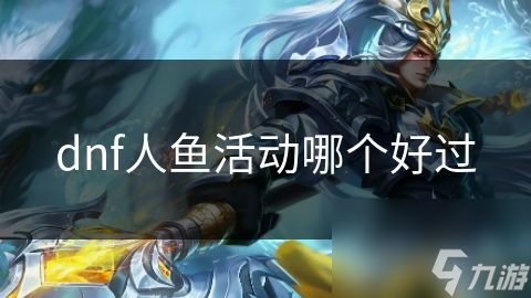 dnf人鱼活动哪个好过