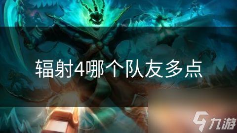 辐射4哪个队友多点