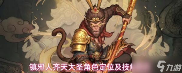 镇邪人齐天大圣技能介绍齐天大圣角色定位及技能解析