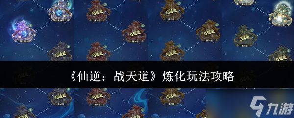仙逆战天道炼化怎么玩炼化玩法攻略