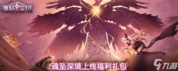 魂坠深境上线福利一览上线福利礼包