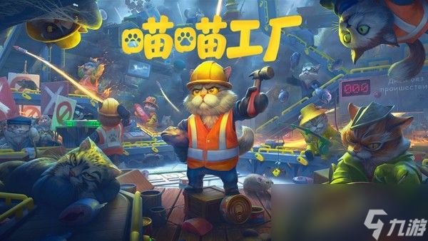 撸猫建厂两不误 Gamirror Games将发行自动化游戏《喵喵工厂》