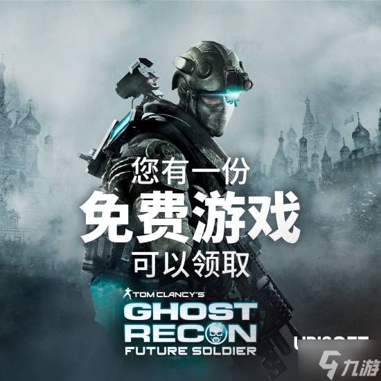 育碧送福利了！射击大作《幽灵行动：未来战士》直接免费领取