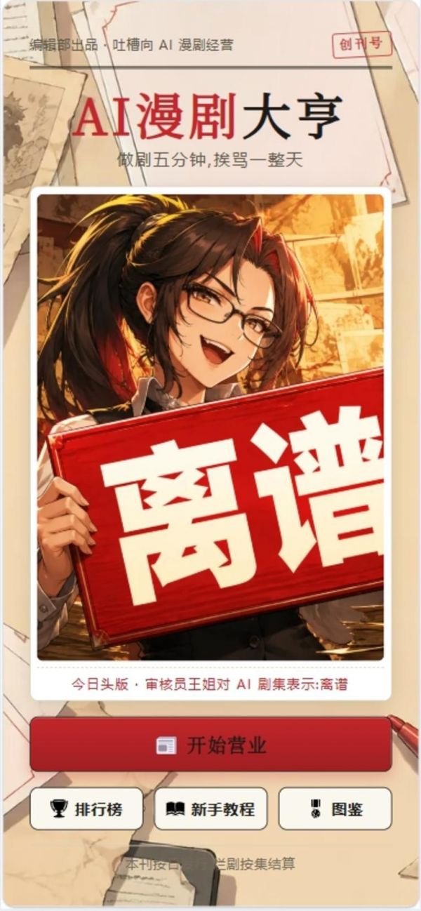 AI漫剧大亨什么时候出 公测上线时间预告