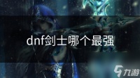 dnf剑士哪个最强