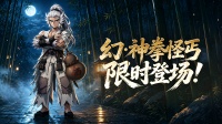 《热江》素魄流辉启盛会 幻・神拳怪丐限时登场！