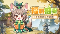 有奖活动——每周福利抽奖来啦！
