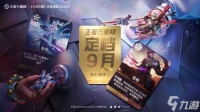 《王者荣耀》衍生作正式定档9月上线 大量免费福利