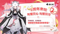 《猫之城》2周年庆典倒计时2天！
