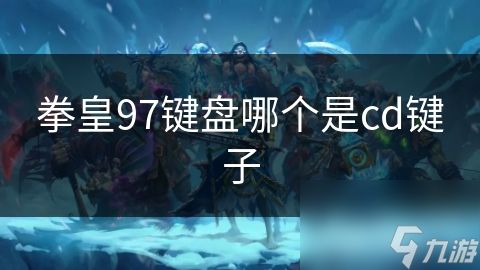 拳皇97键盘哪个是cd键子