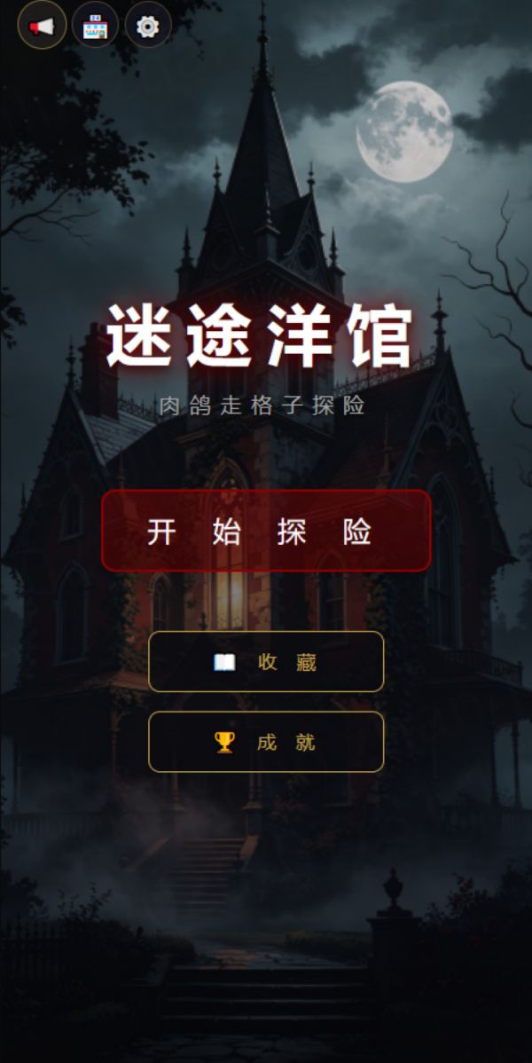 迷途洋馆好玩吗 迷途洋馆玩法简介